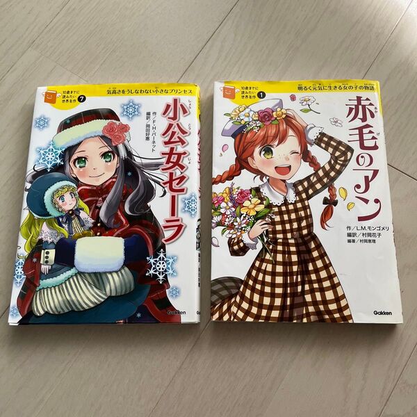 【名作シリーズ】小公女セーラ&赤毛のアン 学研教育出版