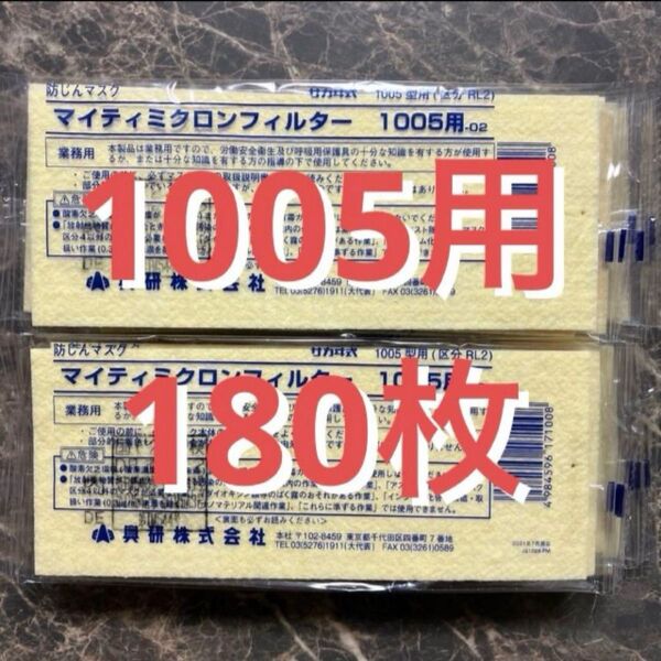 1枚134円☆マイティミクロンフィルター180枚 興研株式会社 サカヰ式1005用 防塵マスクフィルター