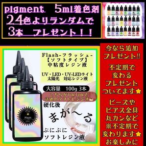 新発売 ソフトタイプ 無臭 中粘度レジン液100g3本 グミレジン フラッシュ ソフトレジン液