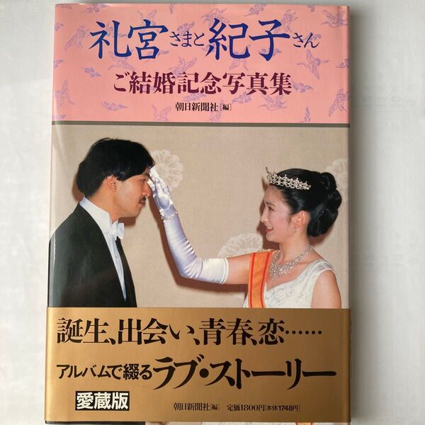 礼宮さまと紀子さん ご結婚記念写真集
