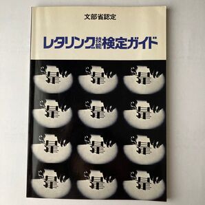 レタリング技能検定ガイド
