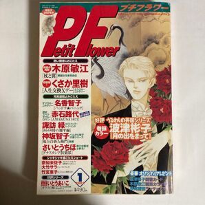 プチフラワー 2002年1月号