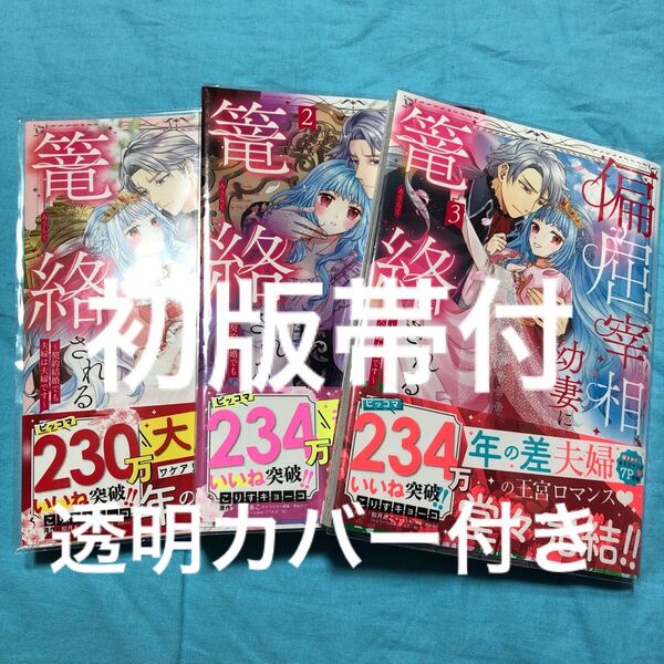 【初版帯付】偏屈宰相、幼妻に篭絡される~契約結婚 1〜3