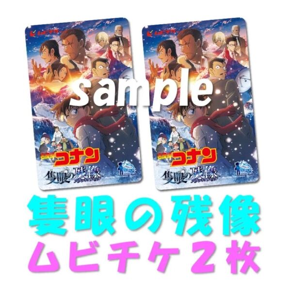 【名探偵コナン】隻眼の残像☆ムビチケ…