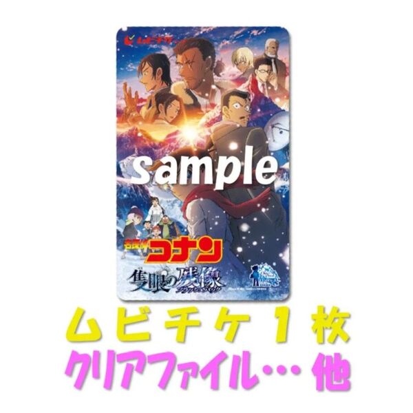 【名探偵コナン】隻眼の残像☆ムビチケ…など