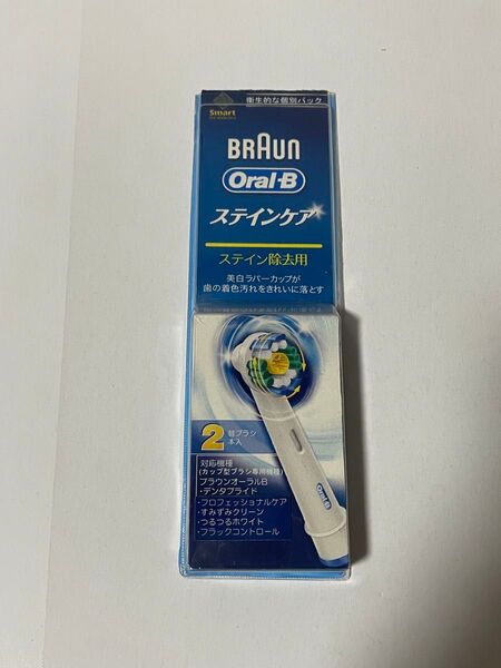 【2個入りブラウン オーラルB 替えブラシ ステインケア ステイン除去用 ブラウン オーラルB BRAUN Oral-B 替ブラシ