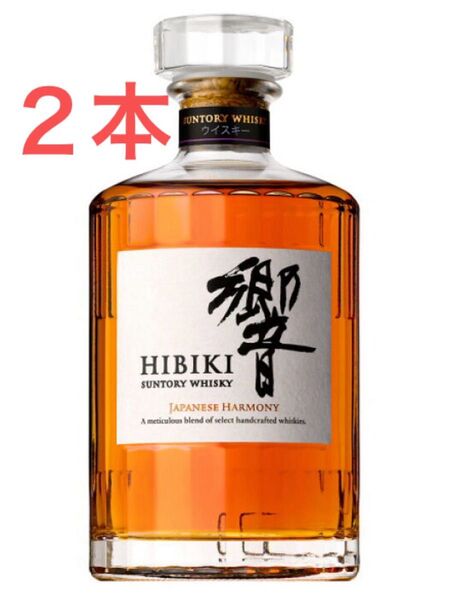 サントリー 響 HIBIKI ジャパニーズハーモニー ウイスキー 2本 箱なし
