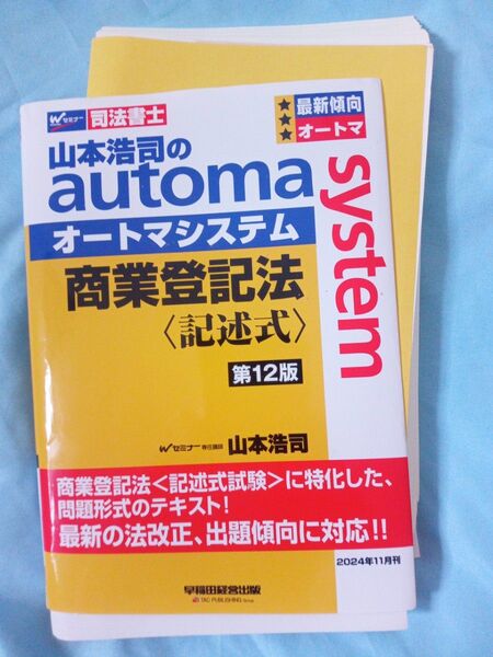 【裁断済】山本浩司のオートマシステム 商業登記法 第12版