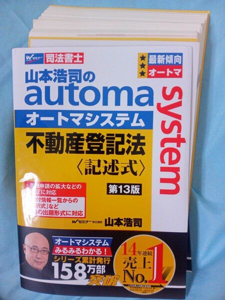 【裁断済】山本浩司のオートマシステム不動産登記法 第13版