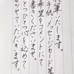 代筆 葉書 手紙 代筆します 硬筆 書道 手本 メッセージカード サンキューカード お礼状 招待状 履歴書 筆耕
