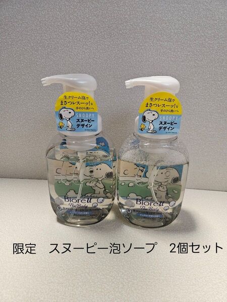 ビオレu ザ ボディ 限定スヌーピーデザイン 泡ボディソープ 2個セット
