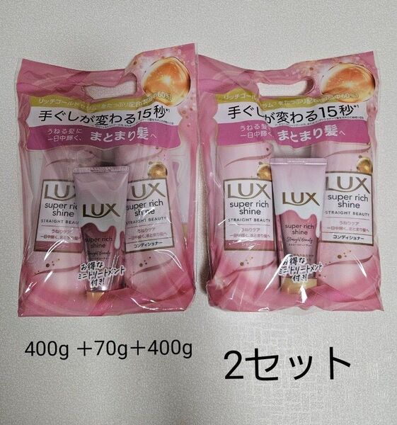 LUX スーパーリッチシャイン ストレートビューティー 2セット