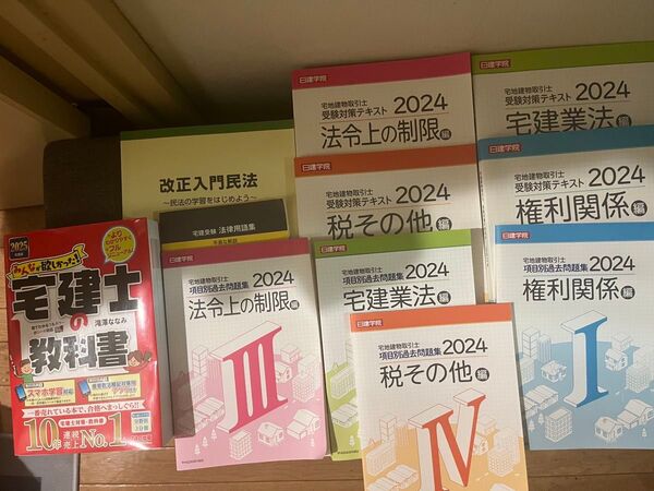 【日建学院】2024年版 宅建学習テキスト 10冊セットと2025年度版参考書