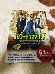 【即決】コンフィデンスマンJP プリンセス編 小説 長澤まさみ 東出昌大 小日向文世