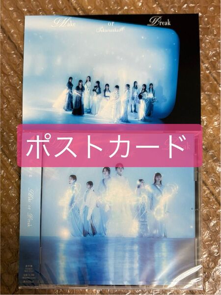 【非売品ポストカード1枚】+【CD1枚】櫻坂46 「Make or Break」(通常盤)