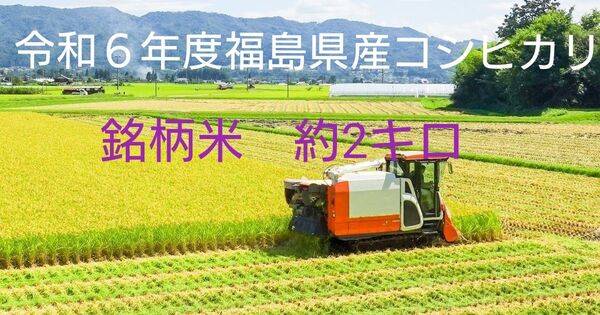 米 福島県産コシヒカリ 約2キロ 銘柄米