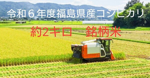 米 約2キロ 福島県産コシヒカリ 生産農家直送