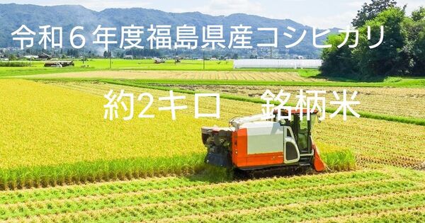 米 約2キロ 福島県産コシヒカリ