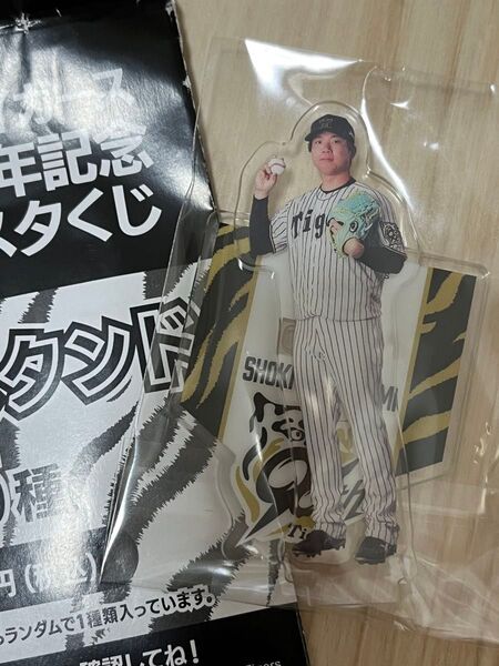 村上頌樹 90周年記念アクスタ 阪神タイガース