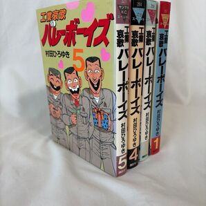 工業哀歌バレーボーイズ 1.3.4.5巻