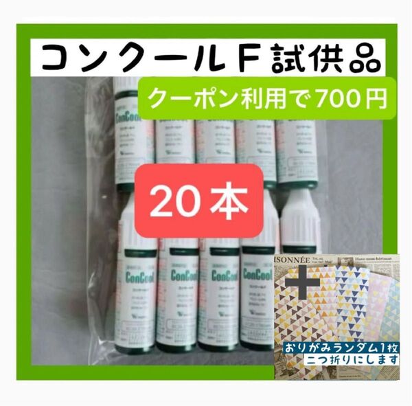 薬用洗口液 コンクールF 試供品 7ml×20本 +おりがみ1枚