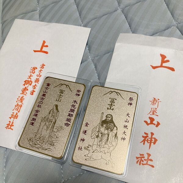 最強金運カードの御守り 新屋山神社 冨士御室浅間神社2枚セット