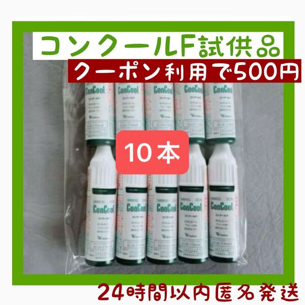 薬用洗口液 コンクールF 試供品 7ml×10本