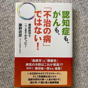 認知症も、がんも、『不治の病』ではない! 最新医学でここまでわかった!