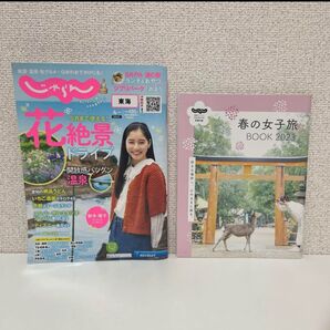 東海じゃらん 2023年4月号 ドライブ 旅 女子旅 東海 じゃらん 雑誌