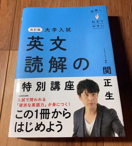 中古 世界一わかりやすい大学入試英文読解の特別講座 (改訂版)