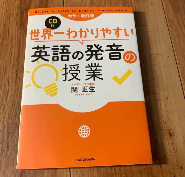 中古 世界一わかりやすい英語の発音の授業 (世界一わかりやすい) (カラー改訂版) 関正生/著