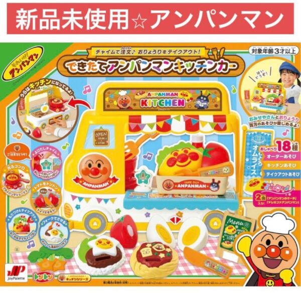 【新品】できたてアンパンマンキッチンカー おもちゃ