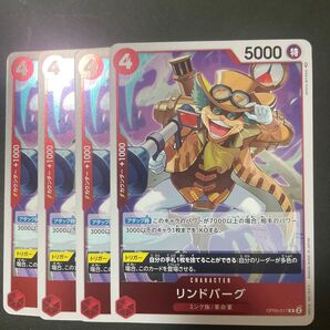 ワンピースカード リンドバーグ R OP05-017 4枚セット