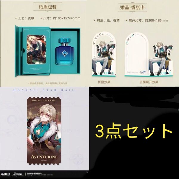 公式正規品 崩壊スターレイル アベンチュリン 香水 ムエット 非売品レザーカード