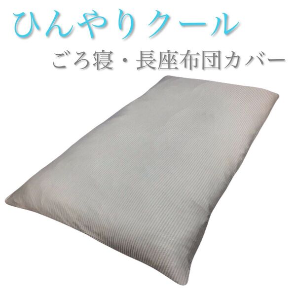 【新品・未使用】強冷感・ひんやりクールごろ寝長座布団カバー68×120cm グレー