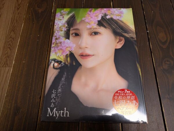 【新品未開封】七沢みあ 写真集 Myth