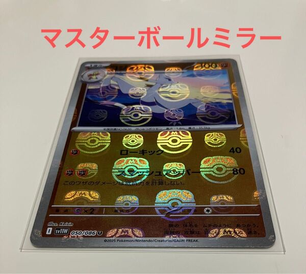コジョンド マスターボールミラー ポケモンカード ホワイトフレア