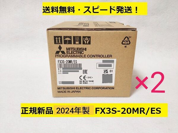 新品 三菱電機 FX3S-20MR/ES◆2台セット2024年製AC電源DC入力タイプ◆シーケンサー PLC◆Mitsubishi