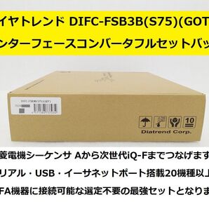 ダイヤトレンド DIFC-FSB3B(S75.GOT)インタフェースコンバータ フルセット バッグ三菱電機シーケンサ タッチパネル