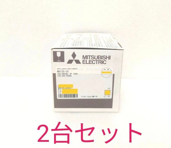 新品 三菱電機 漏電遮断器 NV125-CV 3P 100A★2台 100.200.500mA ブレーカ 漏電遮断器 漏電ブレーカ