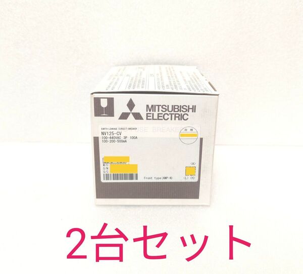 新品 三菱電機 漏電遮断器 NV125-CV 3P 100A★2台 100.200.500mA ブレーカ 漏遮断器 漏電ブレーカ