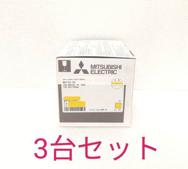 新品 三菱電機 漏電遮断器 NV125-CV 3P 100A★3台 100.200.500mA ブレーカ 漏電遮断器 漏電ブレーカ