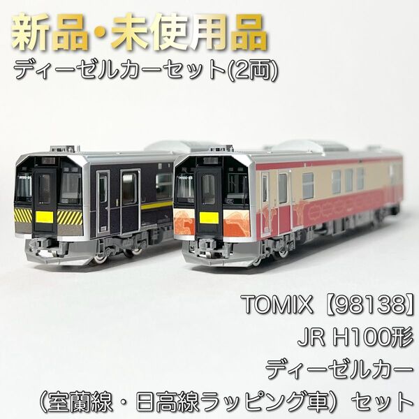 TOMIX 98138 JR H100形ディーゼルカー(室蘭線・日高線ラッピング車)セット