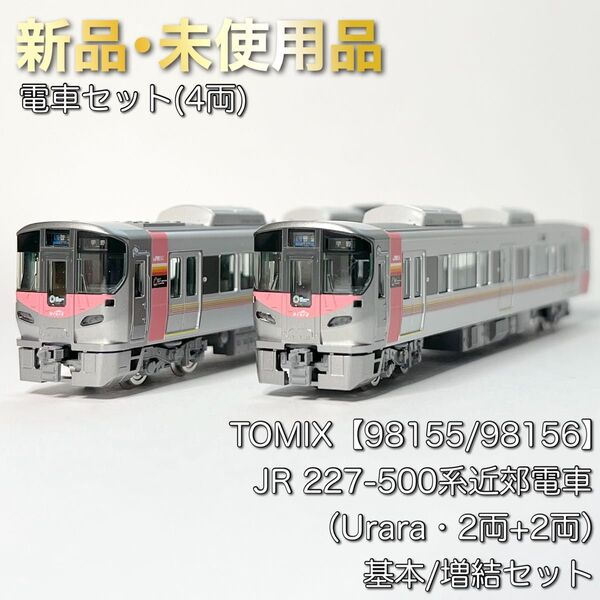 TOMIX 98155/98156 JR 227-500系近郊電車(Urara・2両+2両)基本/増結セット
