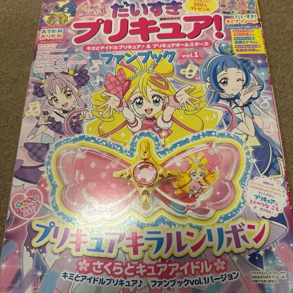 だいすきプリキュア!キミとアイドルプリキュア♪&プリキュアオールスターズファンブック