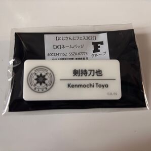 にじフェス 2025 ネームバッジ 剣持刀也