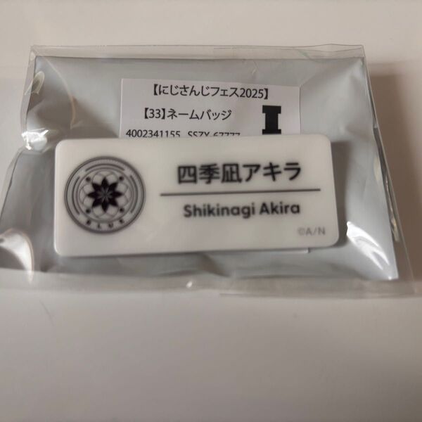 にじフェス 2025 ネームバッジ 四季凪アキラ