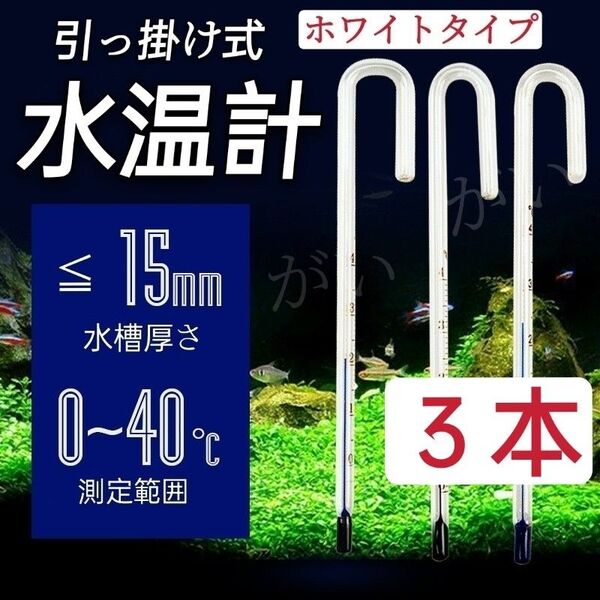 3本 水温計 ホワイトタイプ サーモメーター ガラス製 厚さ15mmまで対応 メダカ 金魚 熱帯魚 エビ 等水槽 アクアリウム