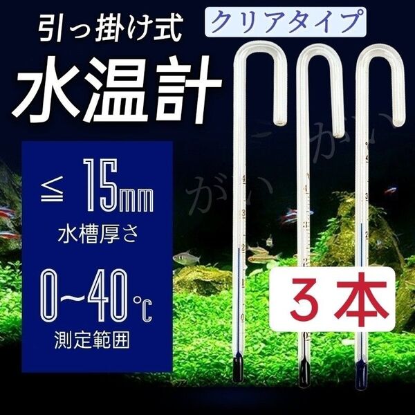 3本 水温計 クリアタイプ サーモメーター ガラス製 厚さ15mmまで対応 メダカ 金魚 エビ 淡水魚等水槽 アクアリウム 仕入難