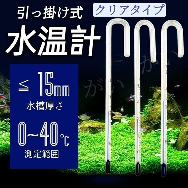 1本 水温計 クリアタイプ サーモメーター ガラス製 厚さ15mmまで対応 メダカ 金魚 エビ 淡水魚等水槽 アクアリウム 仕入難